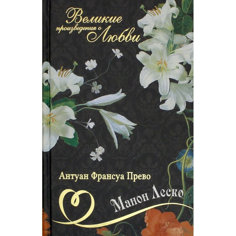 Великие романы о любви. Том 6. Манон Леско Великие романы о любви. Том 6. Манон Леско