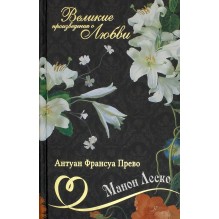 Великие романы о любви. Том 6. Манон Леско