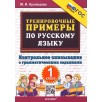 Русский язык. Тренировочные примеры. Контрольное списывание. 1 класс