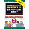 Русский язык. 2 класс. Тренировочные примеры. Контрольное списывание с грамматическими заданиями