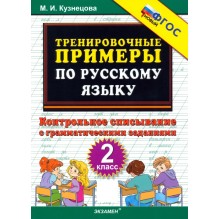 Русский язык. 2 класс. Тренировочные примеры. Контрольное списывание с грамматическими заданиями