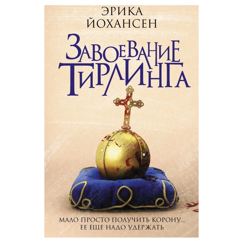 Книга Завоевание Тирлинга (Йохансен Эрика) Книга Завоевание Тирлинга (Йохансен Эрика)