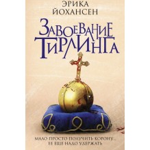 Книга Завоевание Тирлинга (Йохансен Эрика)
