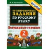 Русский язык. 2 класс. Тренировочные задания. Безударные гласные