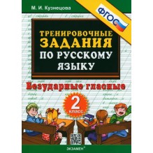 Русский язык. 2 класс. Тренировочные задания. Безударные гласные