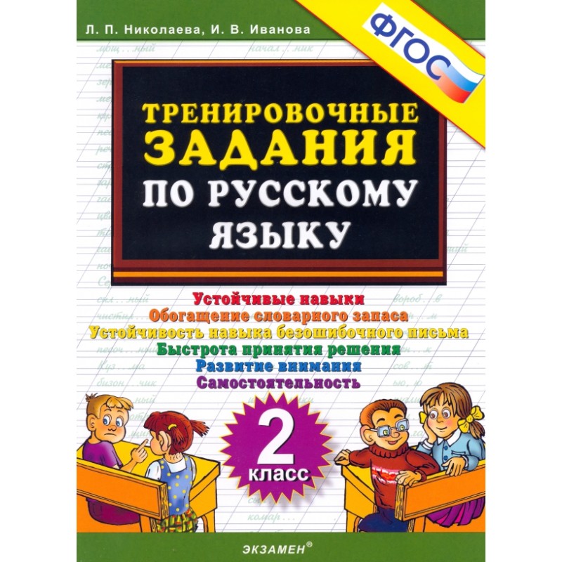 Русский язык. 2 класс. Тренировочные задания
