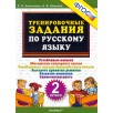 Русский язык. 2 класс. Тренировочные задания