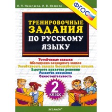 Русский язык. 2 класс. Тренировочные задания
