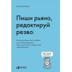 Пиши рьяно, редактируй резво