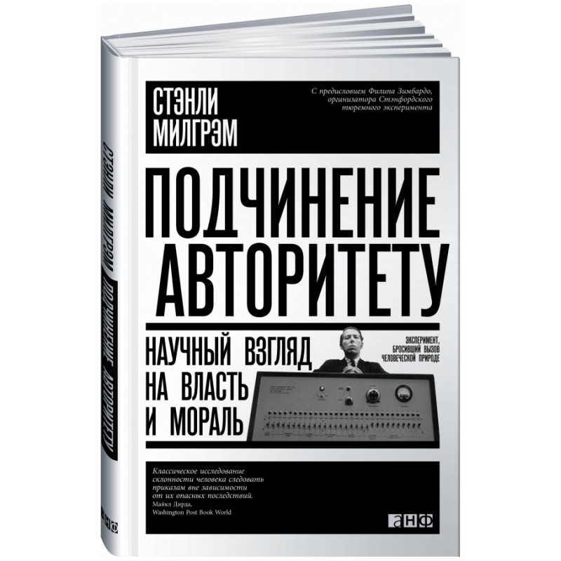 Подчинение авторитету. Научный взгляд на власть и мораль Подчинение авторитету. Научный взгляд на власть и мораль