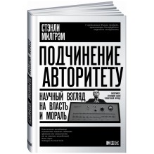 Подчинение авторитету. Научный взгляд на власть и мораль