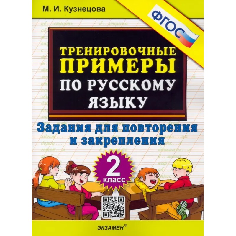 Русский язык. 2 класс. Тренировочные примеры. Задания для повторения и закрепления