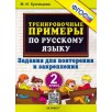 Русский язык. 2 класс. Тренировочные примеры. Задания для повторения и закрепления