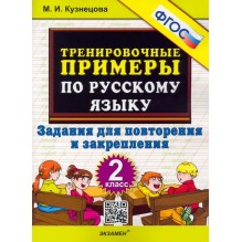 Русский язык. 2 класс. Тренировочные примеры. Задания для повторения и закрепления