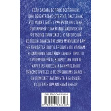 Знаки вселенной. 40 карт, которые помогут заглянуть в будущее