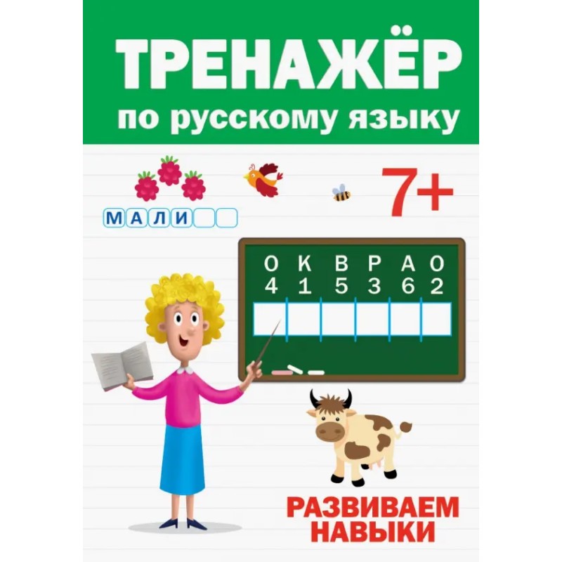Тренажер по русскому языку 7+ Тренажер по русскому языку 7+