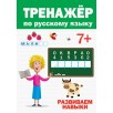 Тренажер по русскому языку 7+ Тренажер по русскому языку 7+