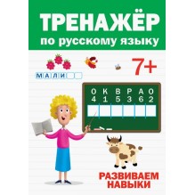 Тренажер по русскому языку 7+
