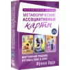 Метафорические ассоциативные карты Метафорические ассоциативные карты
