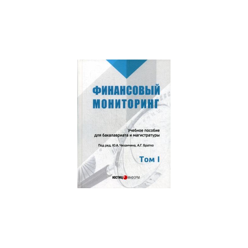 Финансовый мониторинг. Том 1