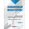 Финансовый мониторинг. Том 1