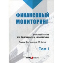 Финансовый мониторинг. Том 1