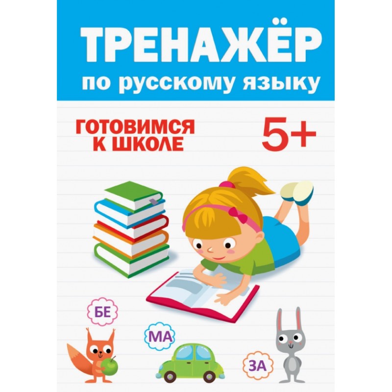 Тренажер по русскому языку 5+ Тренажер по русскому языку 5+
