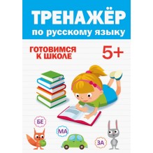 Тренажер по русскому языку 5+