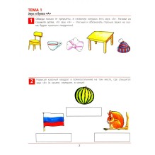 От А до Я. Рабочая тетрадь для детей 5-6 лет