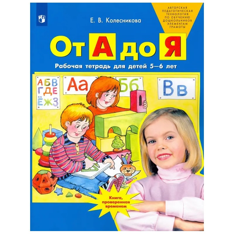 От А до Я. Рабочая тетрадь для детей 5-6 лет