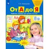 От А до Я. Рабочая тетрадь для детей 5-6 лет