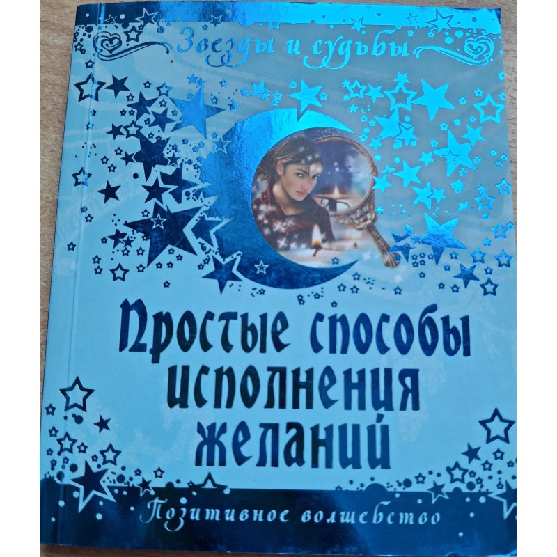 Звезды и судьбы. Простые способы исполнения желаний. (уцененная)