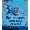 Звезды и судьбы. Простые способы исполнения желаний. (уцененная)