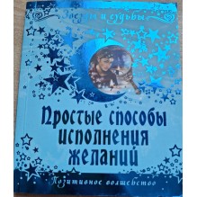 Звезды и судьбы. Простые способы исполнения желаний. (уцененная)