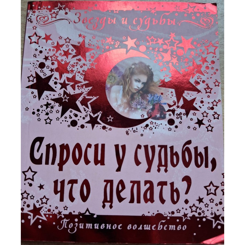 Звезды и судьбы. Спроси у судьбы, что делать? (уцененная)