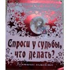 Звезды и судьбы. Спроси у судьбы, что делать? (уцененная)