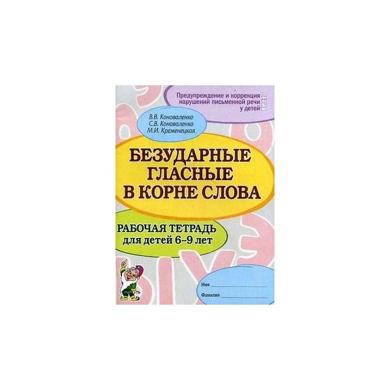 Безударные гласные в корне слова. Рабочая тетрадь для детей 6-9 лет