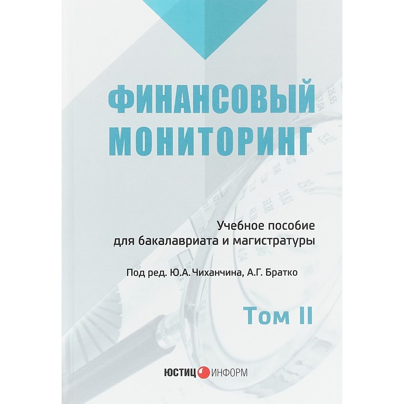 Финансовый мониторинг. Том 2
