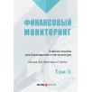 Финансовый мониторинг. Том 2