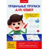 Правильные прописи для левшей. Готовим руку к письму Правильные прописи для левшей. Готовим руку к письму