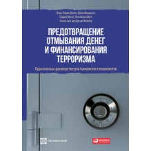 Предотвращение отмывания денег и финансирования терроризма