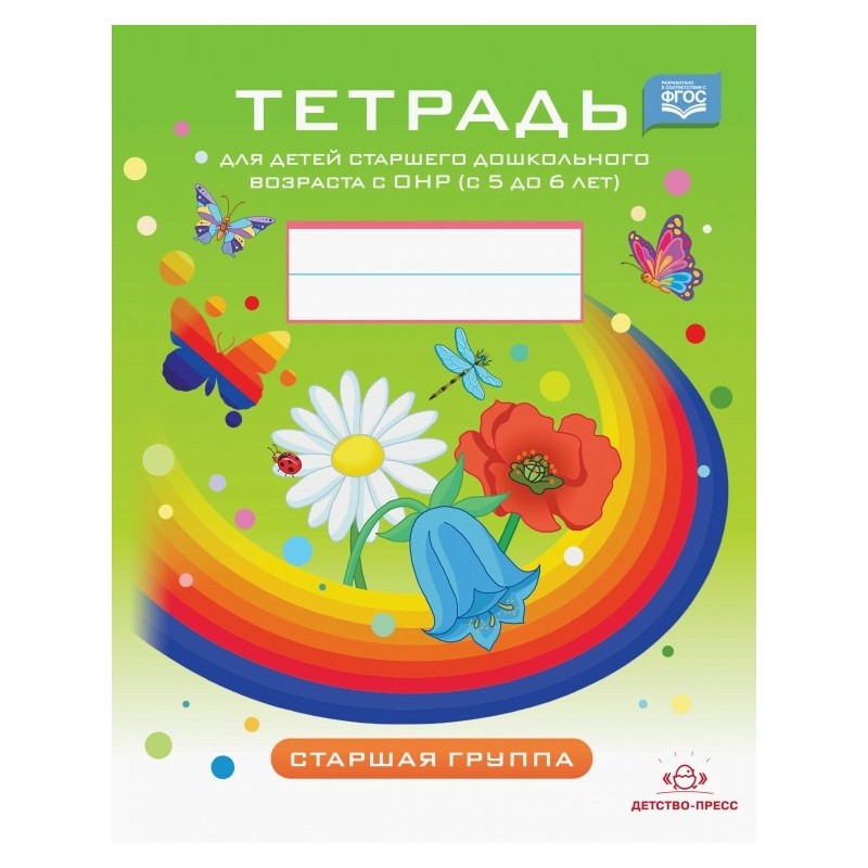 Тетрадь для детей старшего дошкольного возраста с ОНР с 5 до 6 лет. Старшая группа