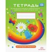 Тетрадь для детей старшего дошкольного возраста с ОНР с 5 до 6 лет. Старшая группа