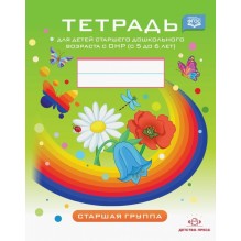 Тетрадь для детей старшего дошкольного возраста с ОНР с 5 до 6 лет. Старшая группа