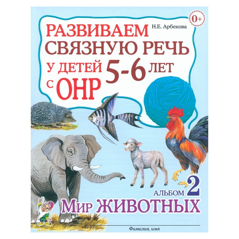 Развиваем связную речь у детей 5-6 лет с ОНР. Альбом 2. Мир животных