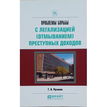 ПРОБЛЕМЫ БОРЬБЫ С ЛЕГАЛИЗАЦИЕЙ