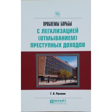 ПРОБЛЕМЫ БОРЬБЫ С ЛЕГАЛИЗАЦИЕЙ