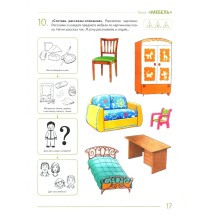 Развиваем связную речь у детей 5-6 лет с ОНР. Альбом 3. Мир человека