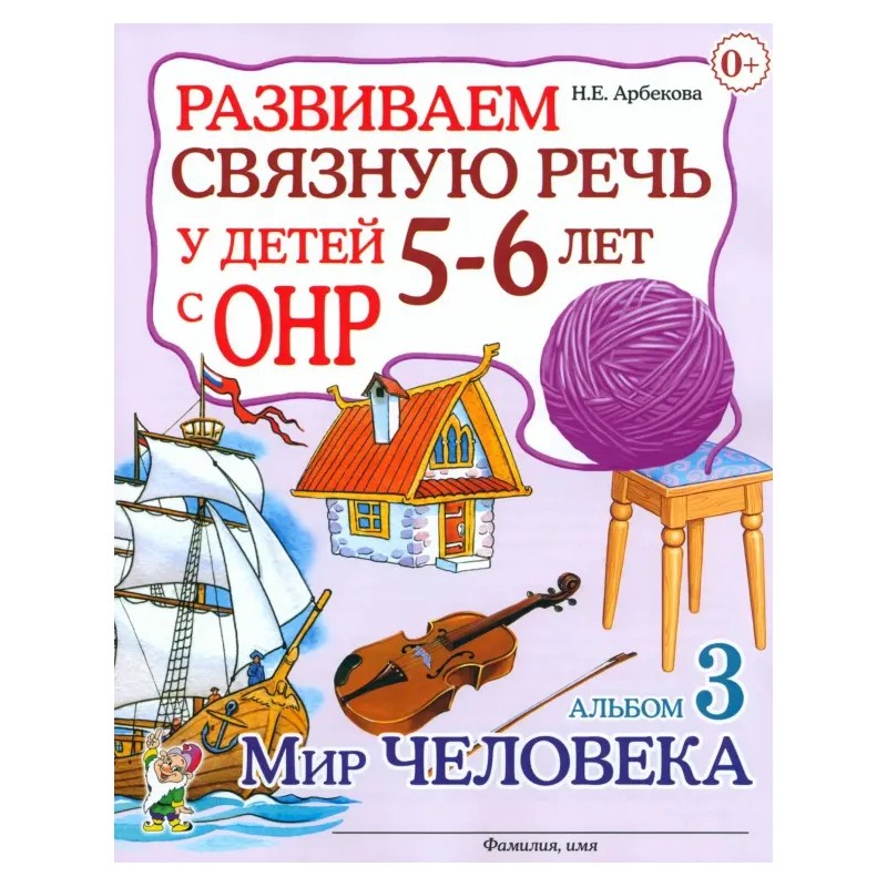 Развиваем связную речь у детей 5-6 лет с ОНР. Альбом 3. Мир человека