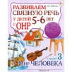Развиваем связную речь у детей 5-6 лет с ОНР. Альбом 3. Мир человека